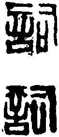 詞,鄧散木 ,書法字典